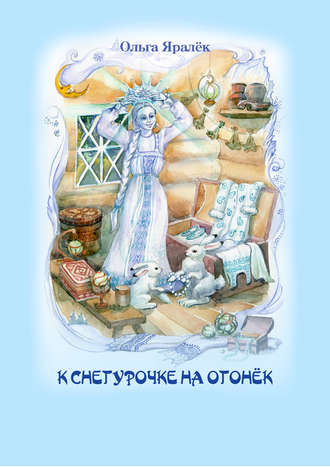 К Снегурочке на огонёк (сборник). 