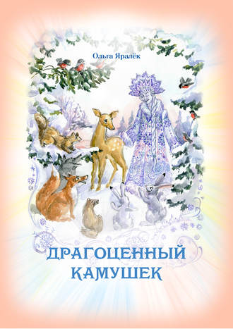 Драгоценный камушек. 