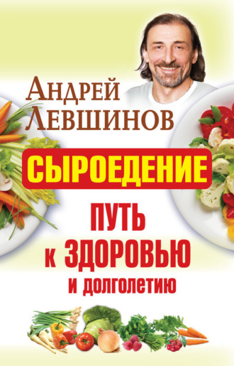 Сыроедение – путь к здоровью и долголетию. 