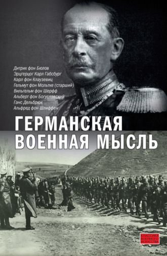 Германская военная мысль. Карл фон Клаузевиц