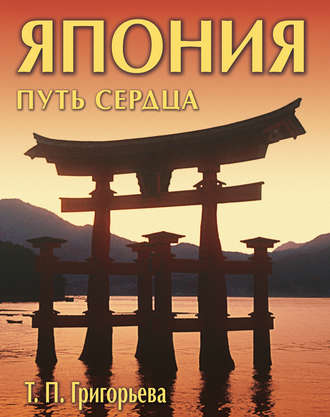 Япония: путь сердца. Татьяна Григорьева