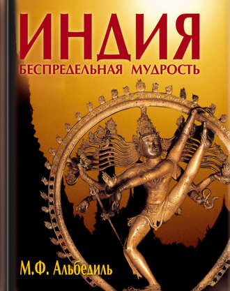 Индия: беспредельная мудрость. Маргарита Альбедиль