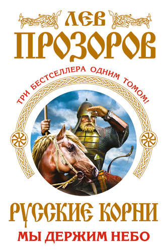 Русские корни. Мы держим Небо (сборник). 