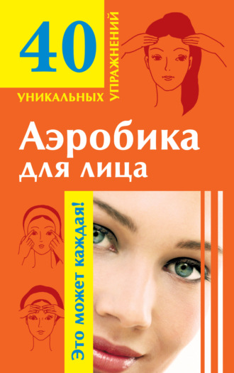 Аэробика для лица. Группа авторов