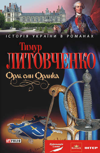 Тимур Литовченко. Орлі, син Орлика