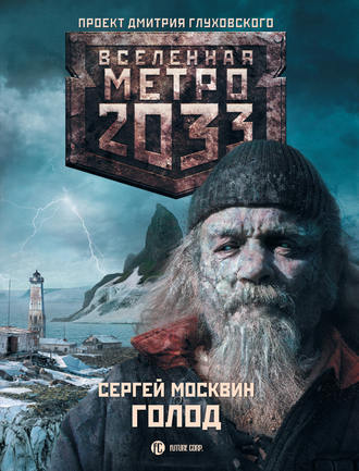 Сергей Москвин. Метро 2033: Голод