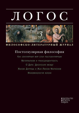 Журнал «Логос» №3/2011. Группа авторов