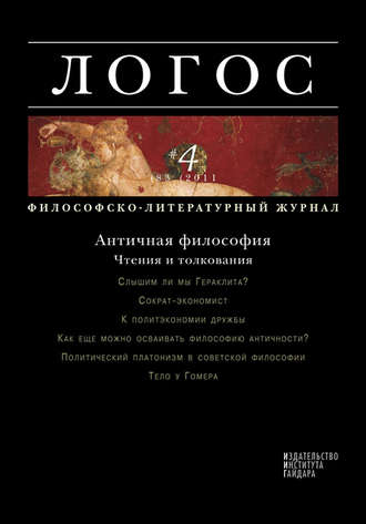 Журнал «Логос» №4/2011. Группа авторов