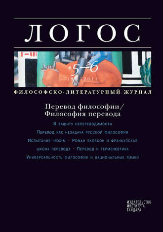 Группа авторов. Журнал «Логос» №5-6/2011
