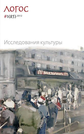 Журнал «Логос» №1/2012. Группа авторов