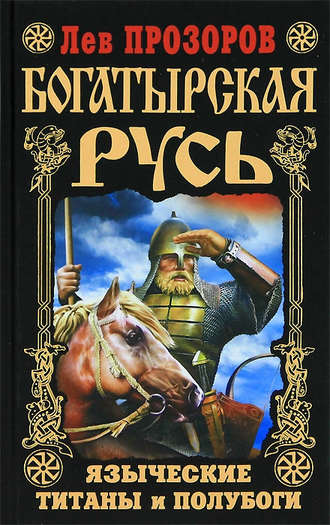 Лев Прозоров. Богатырская Русь. Языческие титаны и полубоги