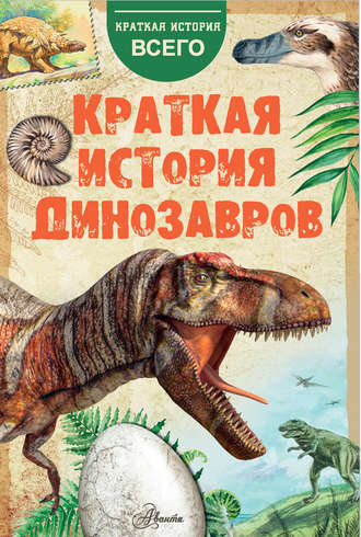 А. Е. Чегодаев. Краткая история динозавров