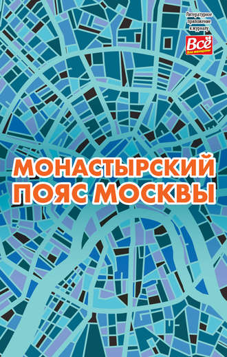 Андрей Монамс. Монастырский пояс Москвы