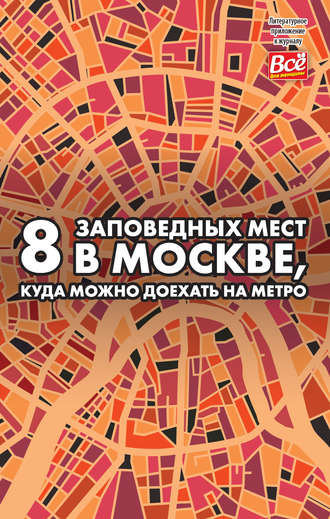 Андрей Монамс. 8 заповедных мест в Москве, куда можно доехать на метро