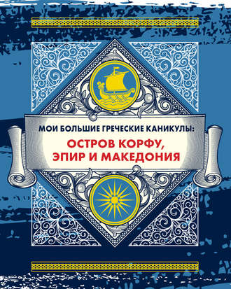 Мои большие греческие каникулы: остров Корфу, Эпир и Македония. 