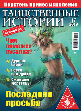 Таинственные истории №17/2019. Группа авторов