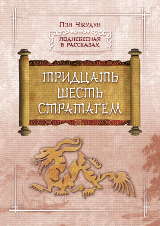 Тридцать шесть стратагем. Пэн Чжудун