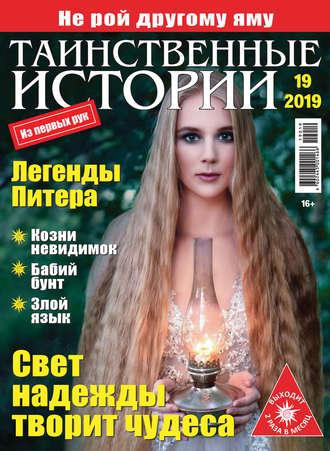 Таинственные истории №19/2019. Группа авторов