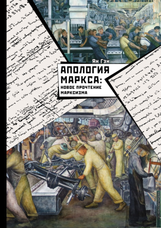 Апология Маркса: Новое прочтение Марксизма. Ян Гэн
