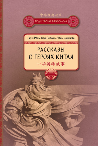 Рассказы о героях Китая. Сюэ Фэй