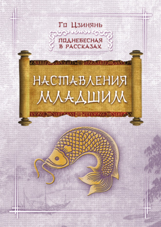 Го Цзинянь. Наставления младшим