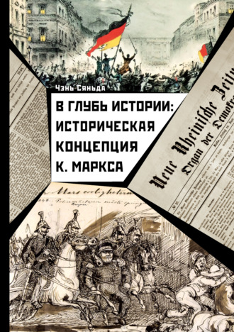 Чэнь Сяньда. В глубь истории: историческая концепция К. Маркса