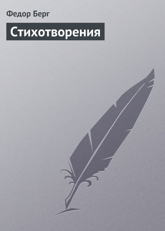 Стихотворения. Федор Берг