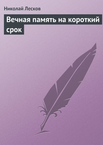 Вечная память на короткий срок. 