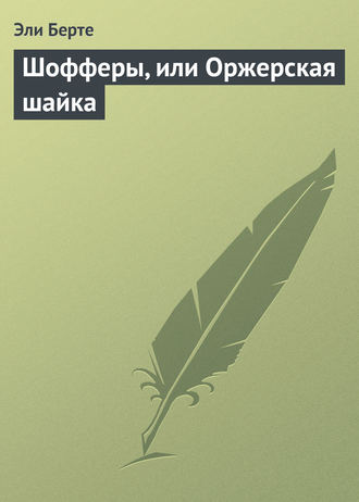 Шофферы, или Оржерская шайка. 