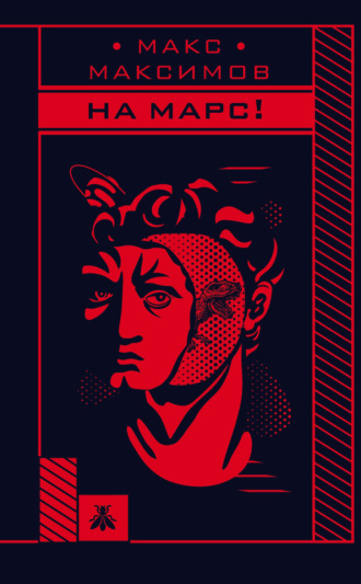На Марс!. 