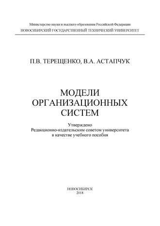 П. В. Терещенко. Модели организационных систем