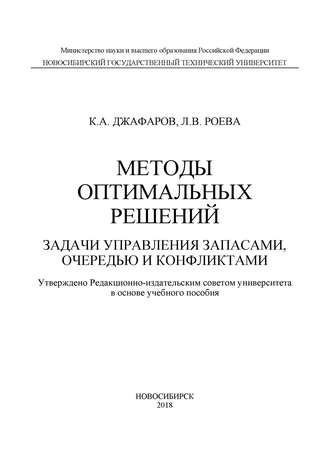 Методы оптимальных решений. Задачи управления запасами, очередью и конфликтами. 