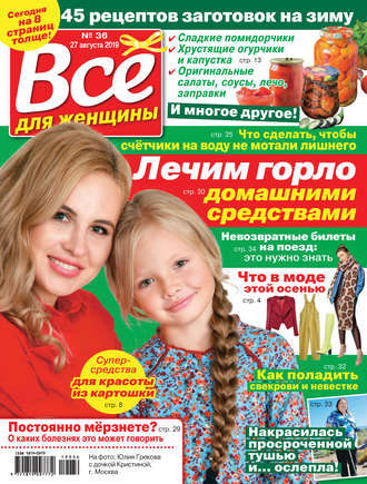 Группа авторов. Всё для женщины №36/2019