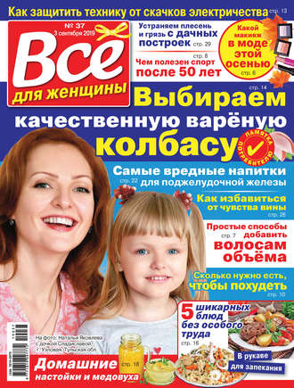 Группа авторов. Всё для женщины №37/2019