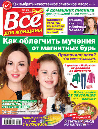 Группа авторов. Всё для женщины №39/2019