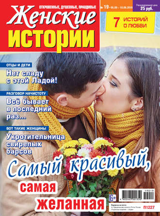 Группа авторов. Женские истории №19/2019
