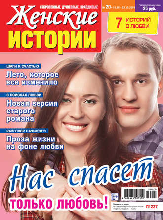 Женские истории №20/2019. Группа авторов