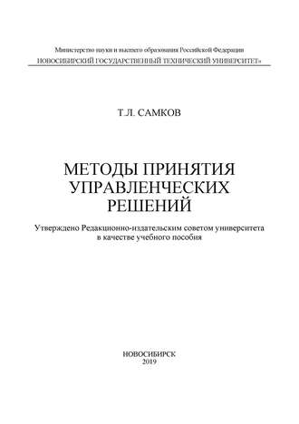 Т. Л. Самков. Методы принятия управленческих решений