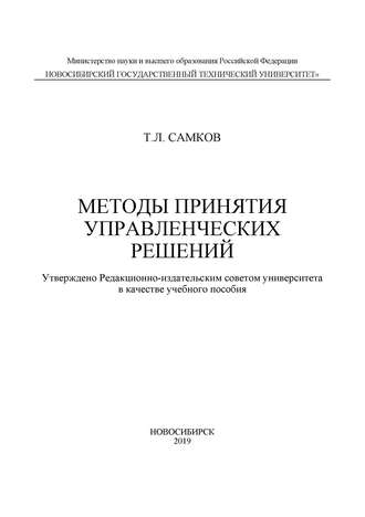 Методы принятия управленческих решений. 
