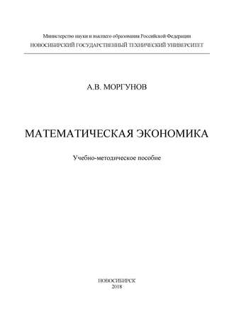 А. В. Моргунов. Математическая экономика
