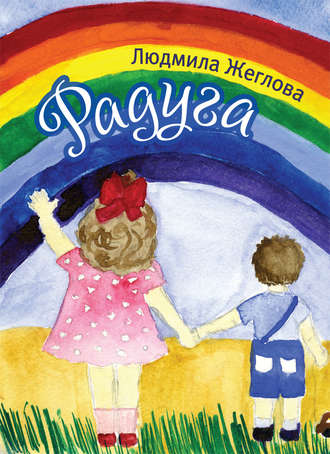 Радуга. Людмила Жеглова