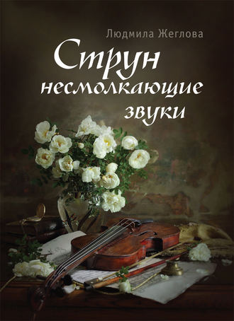 Струн несмолкающие звуки. Людмила Жеглова