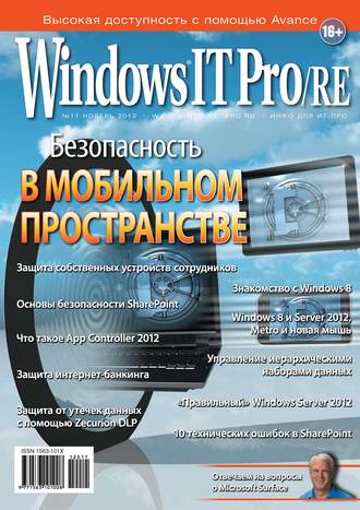 Открытые системы. Windows IT Pro/RE №11/2012
