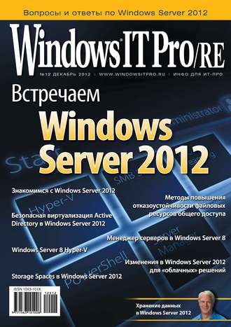Открытые системы. Windows IT Pro/RE №12/2012