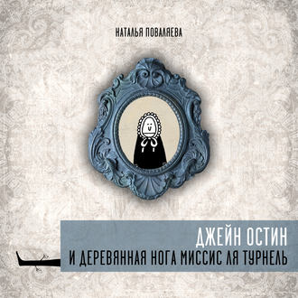 Наталья Поваляева. Джейн Остин и деревянная нога миссис ля Турнель