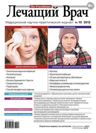 Журнал «Лечащий Врач» №10/2012. 