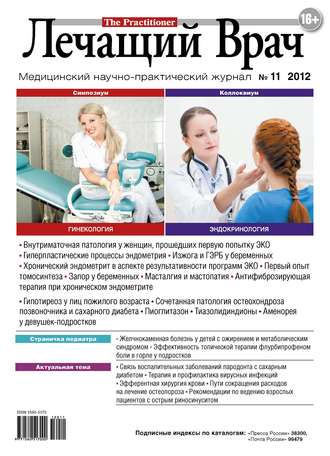 Журнал «Лечащий Врач» №11/2012. 