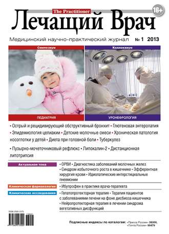 Журнал «Лечащий Врач» №01/2013. 