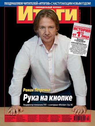 Журнал «Итоги» №52-53 (863-864) 2012. Группа авторов