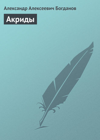 Акриды. 